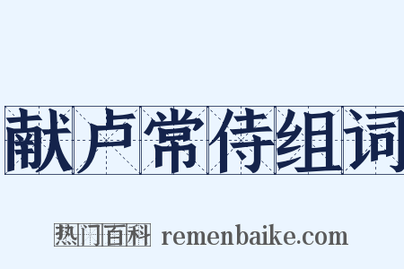 献卢常侍组词是什么意思的图片